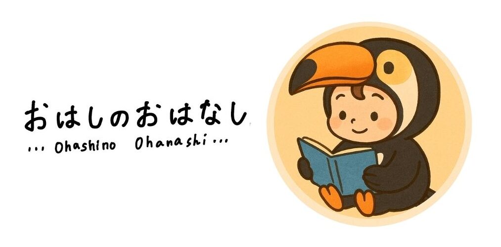 おはしのおはなし